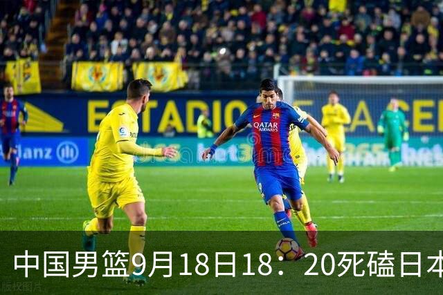 中国男篮9月18日18：20死磕日本！3锋线倒下外线必须掐死，朱俊龙、赵嘉义、李弘权全不打，黑川虎彻这点防不住就麻烦