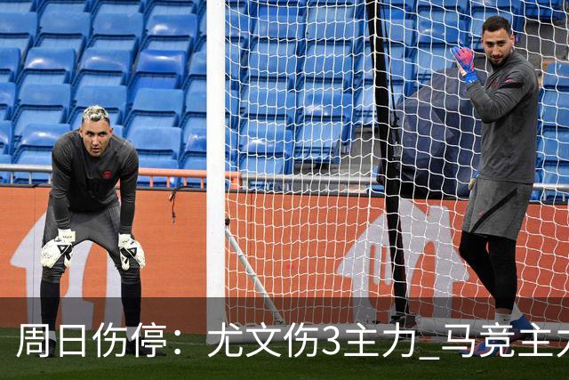 周日伤停：尤文伤3主力 马竞主力前锋出战成疑