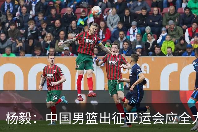 杨毅：中国男篮出征亚运会应全力以赴，不能派出二队或青年军